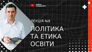 Політика та етика освіти. Курс "Філософія освіти". Лекція 8