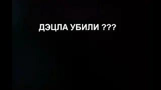 Почему и от чего Умер рэпер Децл ака Кирил Толмацкий погиб от остановки сердца Detsl aka Le Truk