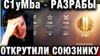 C1yMba ● РАЗРАБЫ ОТКРУТИЛИ СОЮЗНИКУ ●