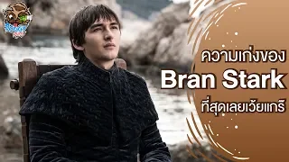 ความเก่งของ Bran Stark