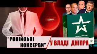 ПРОЯВЛЕННЯ: РОСІЙСЬКІ "КОНСЕРВИ" У ВЛАДІ ДНІПРА