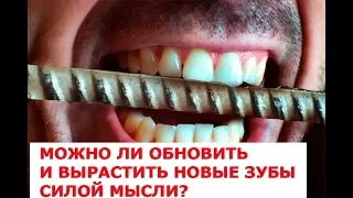 Можно ли обновить и вырастить новые зубы силой мысли Пошаговая инструкция трансформация сознания