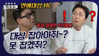 탁형 2023 연예대상 잡아야쥐~? 못 잡겠쥐? #돌싱포맨