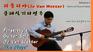 라플라야(Jo Van Wetter) 기타연주 Fingerstyle Guitar Solo Jo Van Wetter “La Playa”