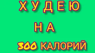 Худею на подсчёте калорий.Меню.Диета.Правильное питание.300 калорий.