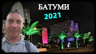 Батуми - 2021 (полная версия)