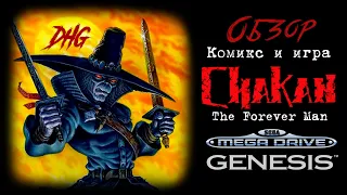 DHG #53 Обзор игры Chakan: The Forever Man для Sega Megadrive (Genesis) Комикс, история, ужасы