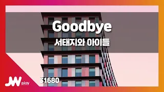 [JW노래방] Goodbye / 서태지와 아이들 / JW Karaoke