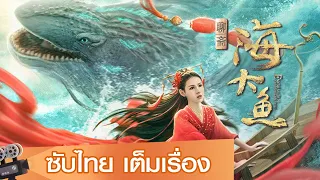 หนังจีนเต็มเรื่องซับไทย | ตำนานรักเทพแห่งทะเล (Enormous Legendary Fish)  |แฟนตาซี ย้อนยุค