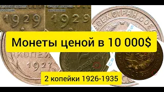 Монеты СССР - 2 копейки 1926-1935 Ценой в 10 000$!!