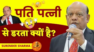 हास्य कवि सम्मेलन | पति पत्नी से डरता क्यों है | सुरेन्द्र शर्मा | Surender Sharma | कवि सम्मेलन