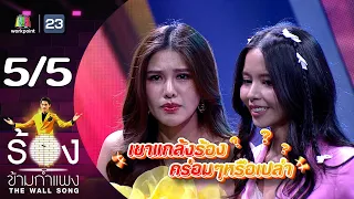 The Wall Song ร้องข้ามกำแพง | EP.152 | ฝ้าย Am Fine - เม จีระนันท์ | 3 ส.ค.66 [5/5]