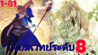 อ่านมังงะ จอมเวทย์ระดับ 8 ย้อนเวลากลับมาแก้แค้น ตอนที่ 1-81 (จบบริบูรณ์)