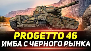 Progetto 46 - Лучший ЛОТ с Чёрного Рынка!