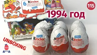 1994 года Киндер сюрпризы. Раритетные нераспакованные яйца
