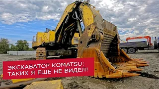 Экскаватор Komatsu-PC2000 — таких я еще не видел!..