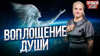 ВОПЛОЩЕНИЕ ДУШИ. Отвечаем на ВАШИ ВОПРОСЫ / Подкасты с Татьяной Фарро