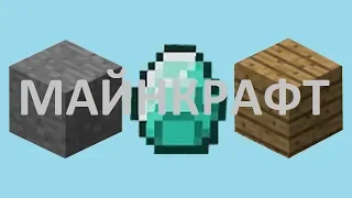 Майнкрафт клип,анимация(песня на русском)/Minecraft SONG