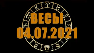 Гороскоп на 04.07.2021 ВЕСЫ