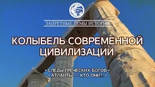 Фильм ЛАИ: Колыбель современной цивилизации (две серии)