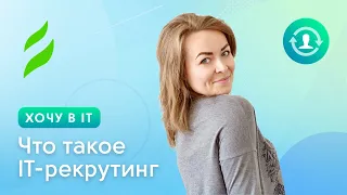 Что такое IT-рекрутинг | Хочу в IT. С чего начать?