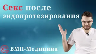 Секс после эндопротезирования | ВМП-Медицина