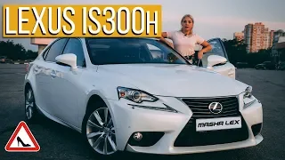 Обзор гибрида Lexus IS300h