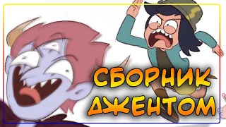 ❤️ БОЛЬШОЙ СБОРНИК ДЖЕНТОМ  ❤️  от ⚡ Moringmark.⚡SVTFOE comics (dub comics)