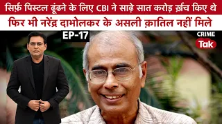 EP1661|Follow Up Ep-17|पिस्टल ढूंढने के लिए CBI ने करोड़ो ख़र्च किए थे, फिर भी असली कातिल नहीं मिले