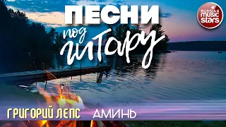 ПЕСНИ ПОД ГИТАРУ ✬ АМИНЬ ✬ ГРИГОРИЙ ЛЕПС