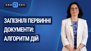 Запізнілі первинні документи: алгоритм дій / Запоздалые первичные документы: алгоритм действий