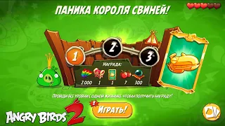 King Pig Panic/Паника короля свиней! 17/06/2022 Angry Birds 2.