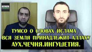 "Вся земля принадлежит АЛЛАХУ"-Тумсо о словах автора канала МЫСЛИ ИСЛАМА.АУХ,ЧЕЧНЯ,ИНГУШЕТИЯ,ОСЕТИЯ