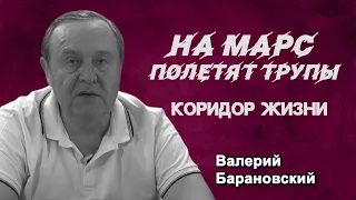 На Марс полетят трупы. Коридор жизни. (2021-05-17)