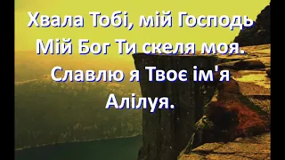 Хвала тобі мій Господь - гурт НАШЕ МІСТО