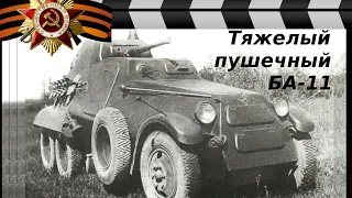 HEAVY GUN OF THE RED ARMY ARMORED CAR BA-11