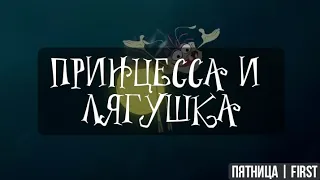 ПРИНЦЕССА И ЛЯГУШКА | RYTP