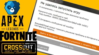 ОШИБКА запуска приложения КОД ОШИБКИ 30005 | Ошибка Startservice Failed EASY ANTY CHEAT