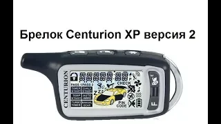 Centurion XP-2 брелок