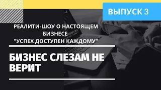 Реалити-шоу о настоящем бизнесе "Успех Доступен Каждому". Выпуск 3. Бизнес слезам не верит.