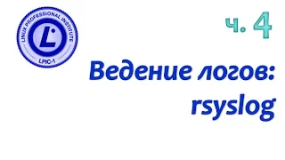 LPIC 108.2 часть четвертая. Журналирование событий: rsyslog