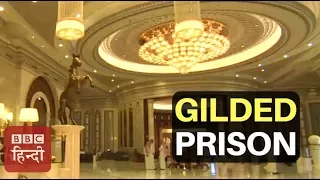 Inside Saudi Arabias Gilded Prison At Riyadh Ritz-Carlton : BBC Hindi