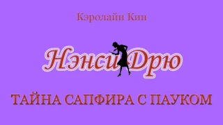 Кэролайн Кин. Нэнси Дрю. Тайна сапфира с пауком. Аудиокнига