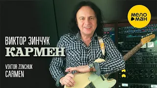 ВИКТОР ЗИНЧУК – КАРМЕН Fingerstyle импровизация | VIKTOR ZINCHUK - CARMEN Fingerstyle improvisation