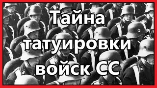 Тайна татуировки войск СС: зачем её делали и выбор места для неё!