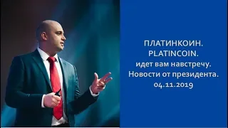 ПЛАТИНКОИН  PLATINCOIN идет вам навстречу  Новости от президента  04 11 2019