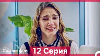 Сказка феи 12 Серия HD (Русский Дубляж)