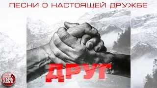 ЗА ДРУЗЕЙ! ❂ СБОРНИК ПЕСЕН О НАСТОЯЩЕЙ ДРУЖБЕ ❂