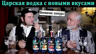 Царская водка с новыми вкусами