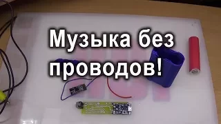 Bluetooth аудио приемник для усилителя своими руками